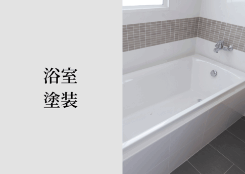 浴室塗装
