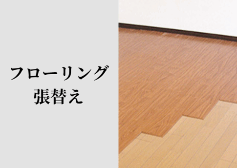 フローリング張替え